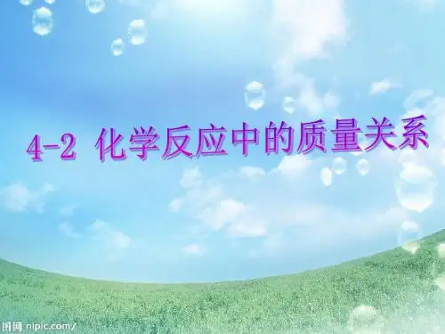 沪教版九年级全册(全国版) 4.2化学反应中的质量关系(共50张PPT)