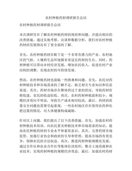 农村种植药材调研报告总结