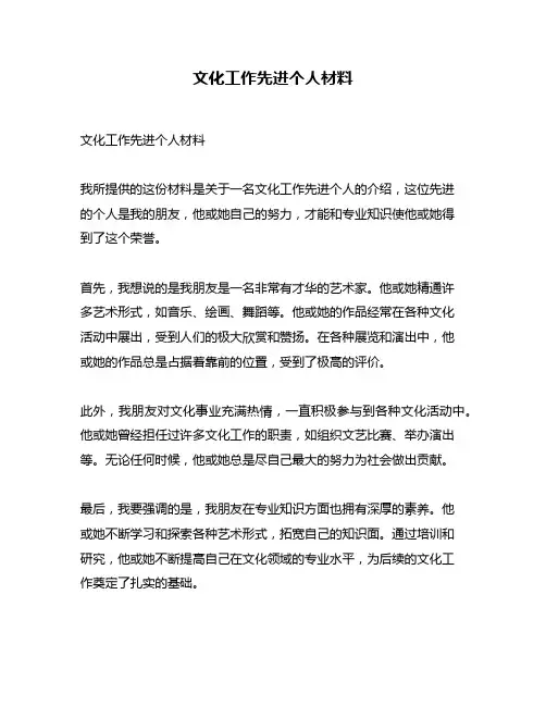 文化工作先进个人材料