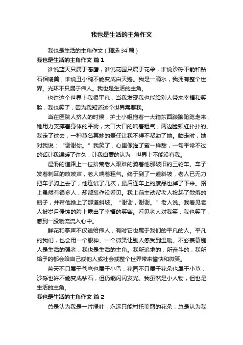 我也是生活的主角作文（精选34篇）