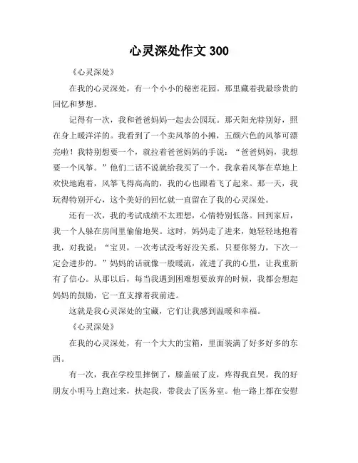 心灵深处作文300