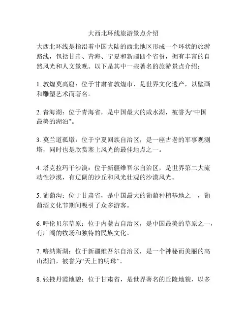 大西北环线旅游景点介绍