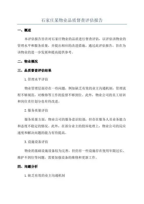 石家庄某物业品质督查评估报告