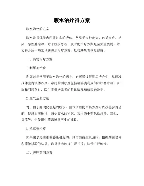腹水治疗得方案