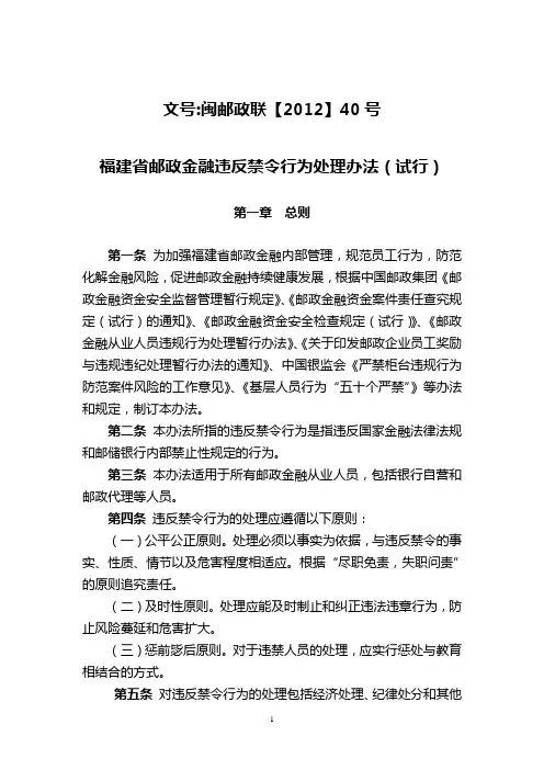福建省邮政金融违反禁令行为处理办法(发文稿)