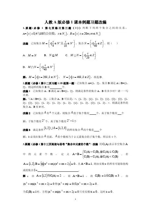 人教版高中数学全套教材例题习题改编(高考必做,高考题来源)