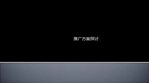 南京中国边城·三千院推广方案探讨