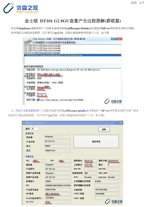 金士顿 DT101 G2 8GU盘量产全过程图解(群联篇)