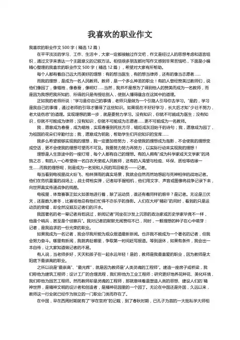我喜欢的职业作文500字（精选12篇）