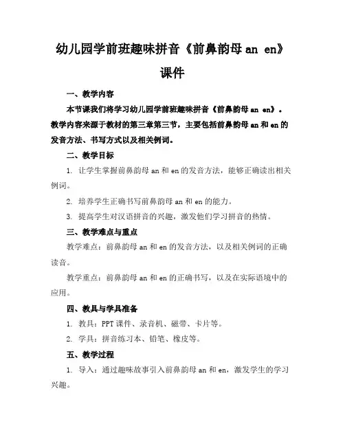 幼儿园学前班趣味拼音《前鼻韵母anen》课件
