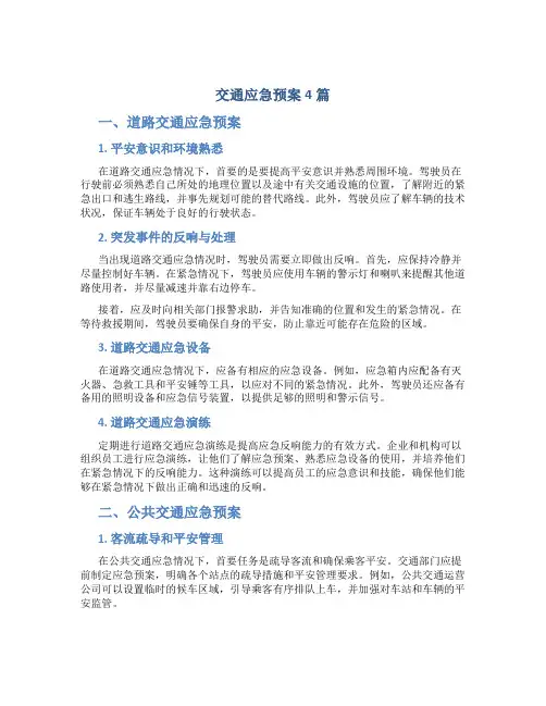 交通应急预案4篇