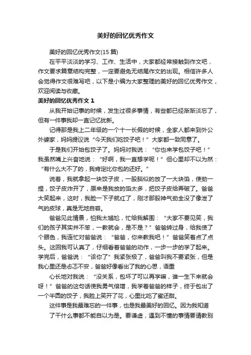 美好的回忆优秀作文