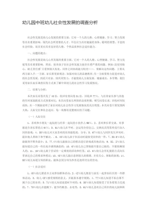 幼儿园中班幼儿社会性发展的调查分析