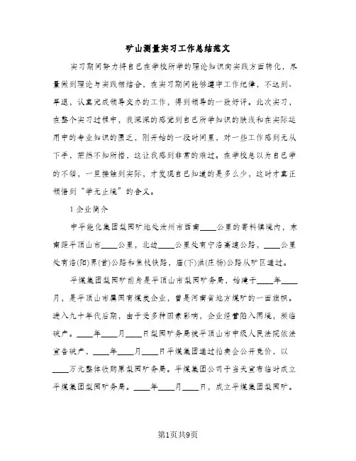 矿山测量实习工作总结范文（2篇）