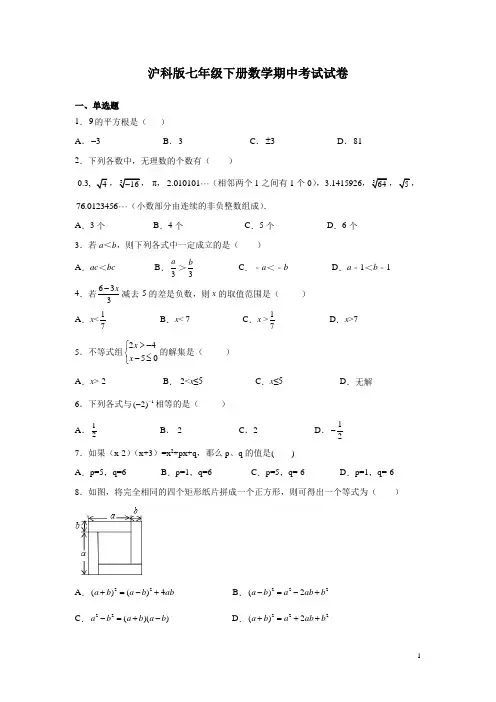 沪科版七年级下册数学期中考试试卷有答案