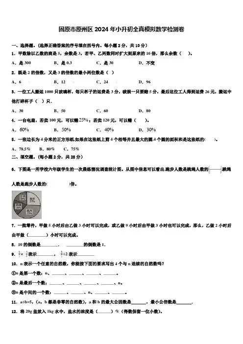 固原市原州区2024年小升初全真模拟数学检测卷含解析