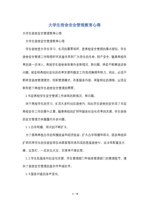 大学生宿舍安全管理教育心得