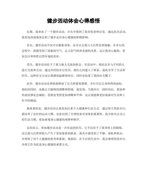 健步活动体会心得感悟
