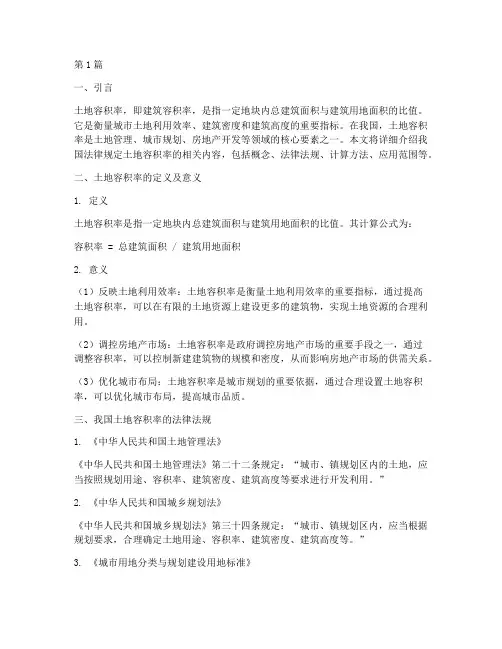 法律规定土地容积率(3篇)