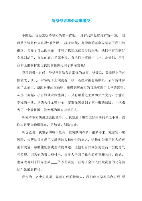 【最新】听爷爷讲革命故事感受