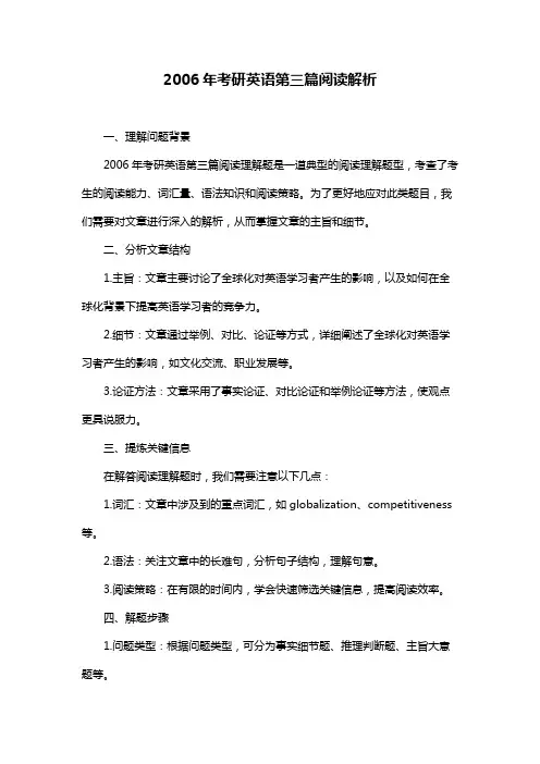 2006年考研英语第三篇阅读解析