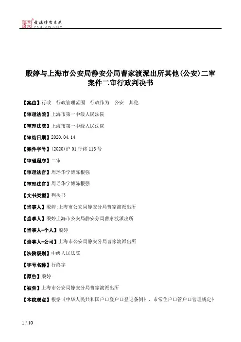 殷婷与上海市公安局静安分局曹家渡派出所其他(公安)二审案件二审行政判决书
