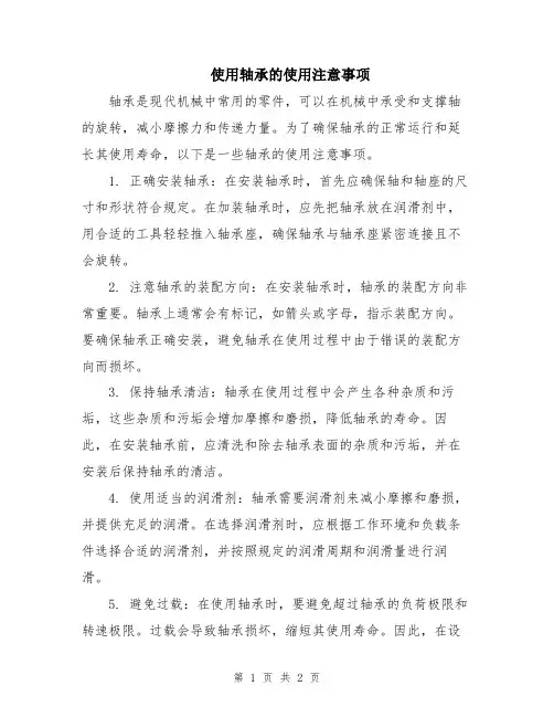 使用轴承的使用注意事项