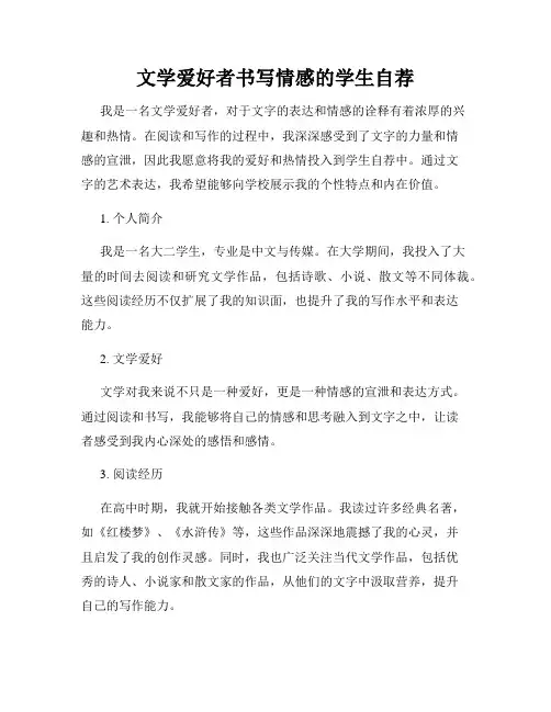 文学爱好者书写情感的学生自荐
