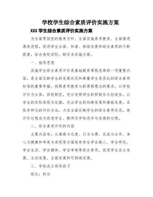 学校学生综合素质评价实施方案