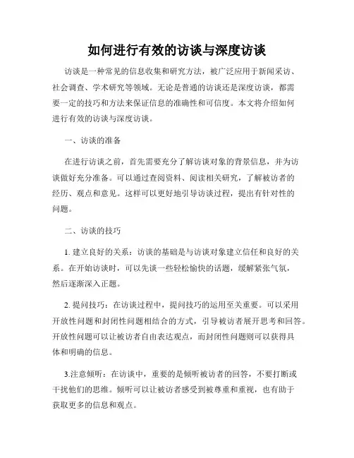 如何进行有效的访谈与深度访谈