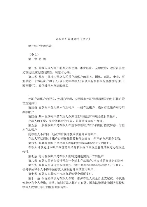 银行账户管理办法(全文)