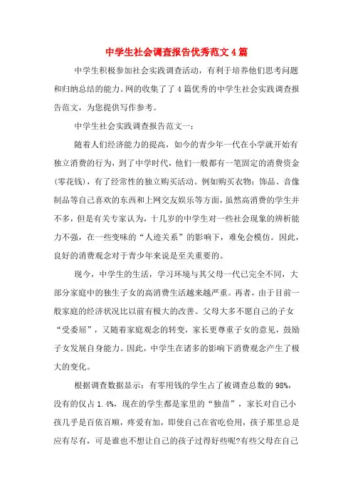 2019年中学生社会调查报告优秀范文4篇