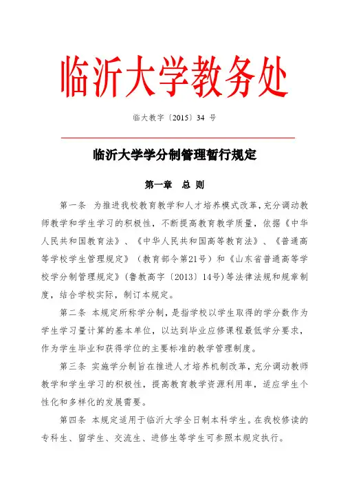 临沂大学本科生学分制管理暂行规定剖析