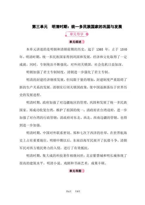 人教版七年级历史RJ下册教案 第3单元明清时期：统一多民族国家的巩固与发展 第三单元单元导学