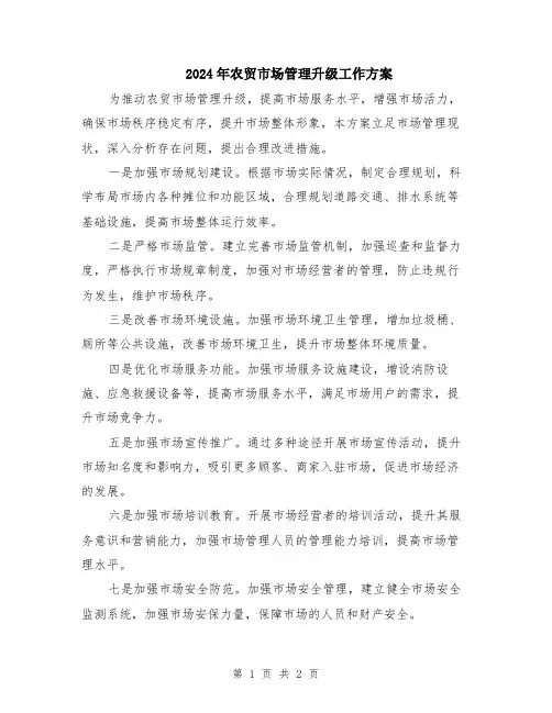 2024年农贸市场管理升级工作方案
