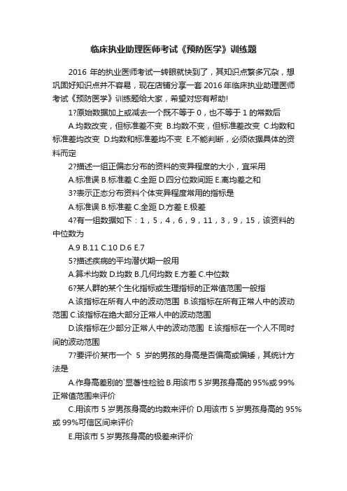临床执业助理医师考试《预防医学》训练题