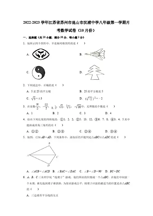 江苏省苏州市昆山市汉浦中学2022-2023学年八年级(上)月考数学试卷(10月份)(解析版)