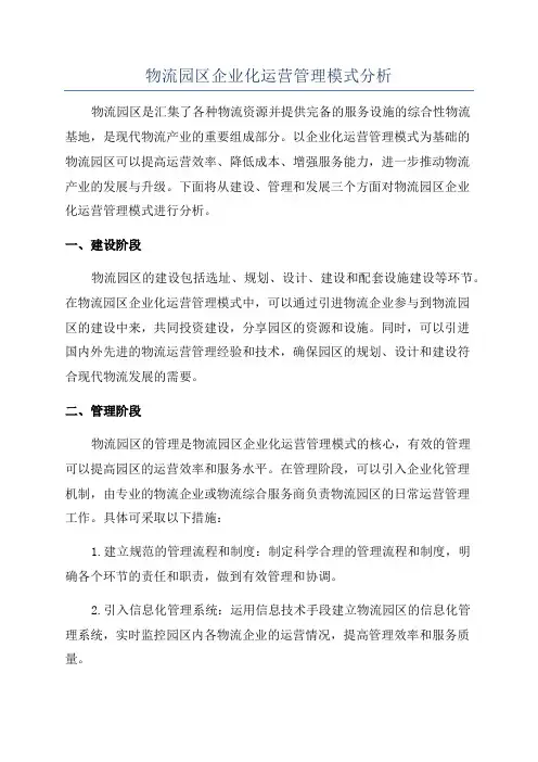物流园区企业化运营管理模式分析
