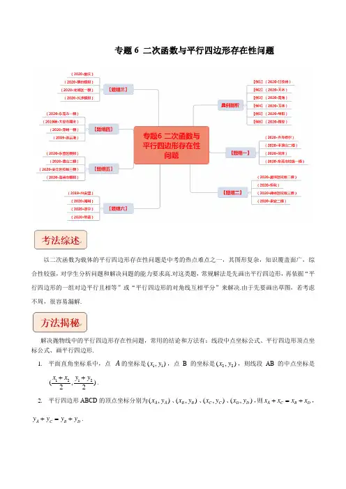 专题6二次函数与平行四边形存在性问题(解析版)
