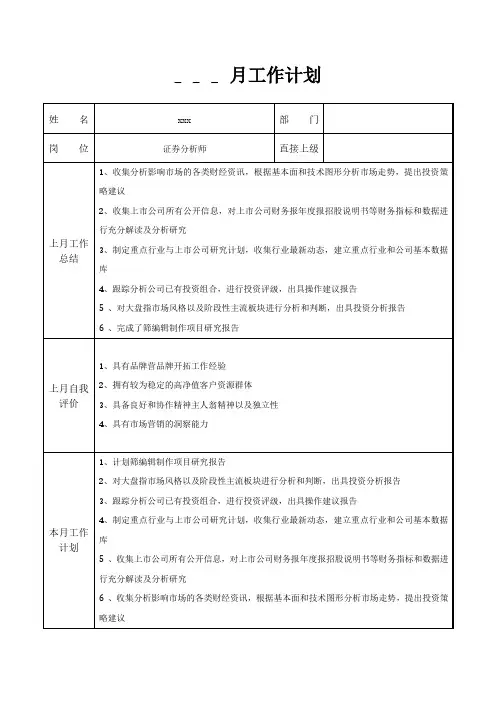 证券分析师月工作计划