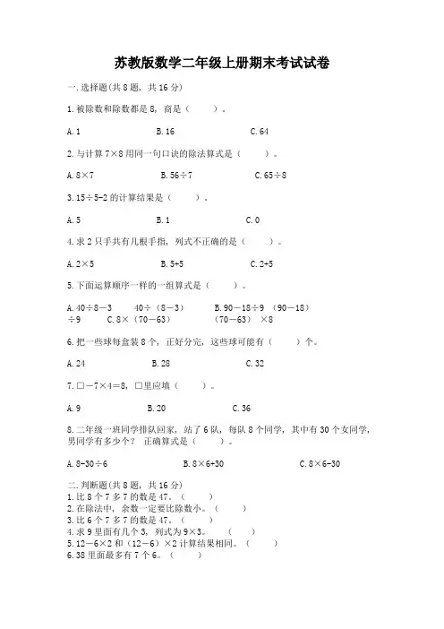 苏教版数学二年级上册期末考试试卷附答案【能力提升】