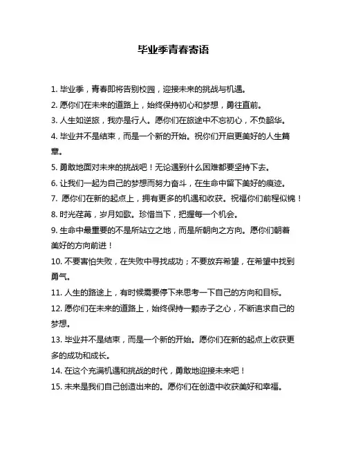 毕业季青春寄语
