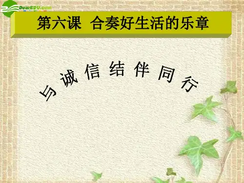 八年级思想品德上册 第六课与诚信结伴同行课件 鲁教版