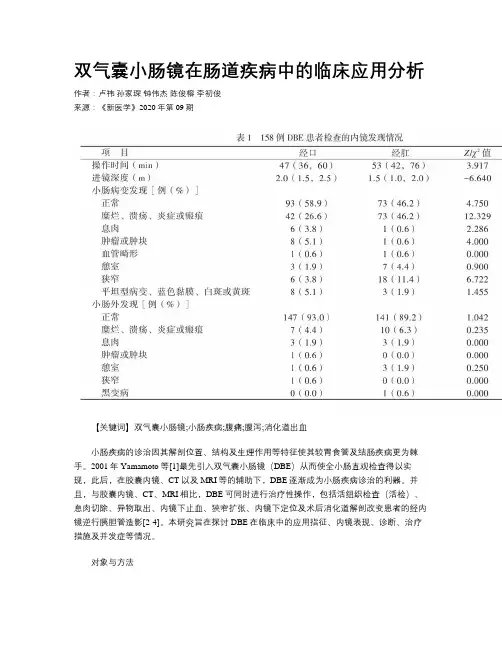 双气囊小肠镜在肠道疾病中的临床应用分析