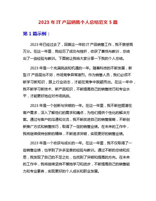 2023年IT产品销售个人总结范文5篇
