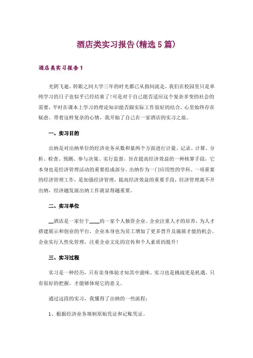 酒店类实习报告(精选5篇)