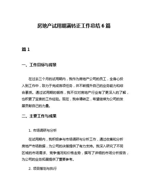 房地产试用期满转正工作总结6篇