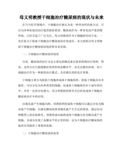 母义明教授干细胞治疗糖尿病的现状与未来