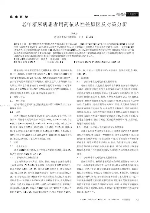 老年糖尿病患者用药依从性差原因及对策分析