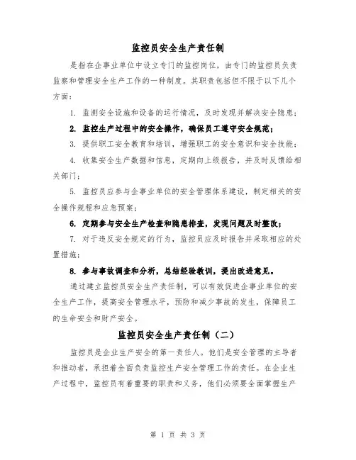 监控员安全生产责任制(三篇)